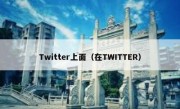 Twitter上面（在TWITTER）