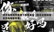 快手加赞软件免费下载苹果版（快手点赞挣钱软件有哪些苹果）