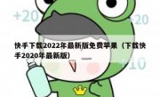 快手下载2022年最新版免费苹果（下载快手2020年最新版）