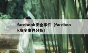 facebook安全事件（facebook安全事件分析）