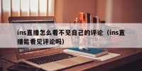 ins直播怎么看不见自己的评论（ins直播能看见评论吗）