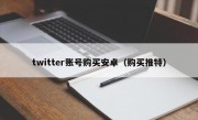 twitter账号购买安卓（购买推特）