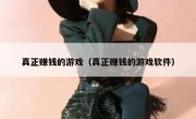 真正赚钱的游戏（真正赚钱的游戏软件）