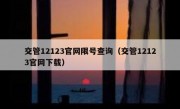 交管12123官网限号查询（交管12123官网下载）
