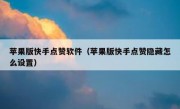 苹果版快手点赞软件（苹果版快手点赞隐藏怎么设置）