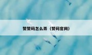 赞赞码怎么弄（赞码官网）