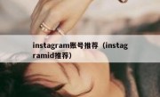 instagram账号推荐（instagramid推荐）