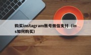 购买instagram账号微信支付（ins如何购买）