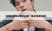免费获得快手赞的应用（快手免费拿赞）