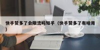 快手赞多了会限流吗知乎（快手赞多了有啥用）
