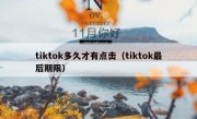 tiktok多久才有点击（tiktok最后期限）