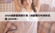 2020成都最新限行表（成都限行时间和范围 2020年）