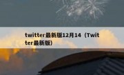 twitter最新版12月14（Twitter最新版）