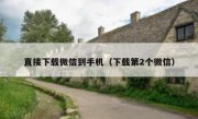 直接下载微信到手机（下载第2个微信）