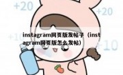 instagram网页版发帖子（instagram网页版怎么发帖）