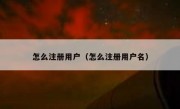 怎么注册用户（怎么注册用户名）