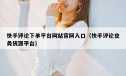 快手评论下单平台网站官网入口（快手评论业务货源平台）