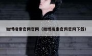 微博搜索官网官网（微博搜索官网官网下载）