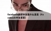 facebook翻译中文是什么意思（Facebook中文意思）