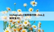 instagram上如何收付款（ins上如何支付）
