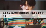 快手评论和点赞在哪里买得到（快手购买点赞评论）