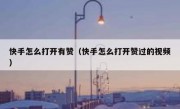 快手怎么打开有赞（快手怎么打开赞过的视频）