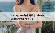 instagram为啥用不了（instagram为什么用不了）