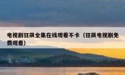 电视剧狂飙全集在线观看不卡（狂飙电视剧免费观看）