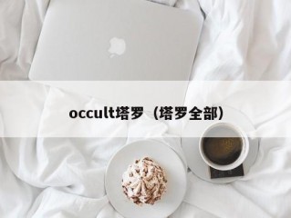 occult塔罗（塔罗全部）