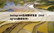 instagram在线翻译发音（instagram翻译软件）