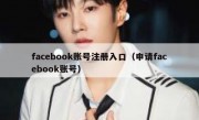 facebook账号注册入口（申请facebook账号）