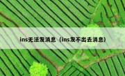 ins无法发消息（ins发不出去消息）