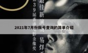 2021年7月份限号查询的简单介绍