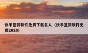 快手互赞软件免费下载名人（快手互赞软件免费2020）