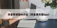抖音英语版叫什么（抖音英文版app）