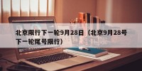 北京限行下一轮9月28日（北京9月28号下一轮尾号限行）