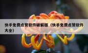 快手免费点赞软件破解版（快手免费点赞软件大全）
