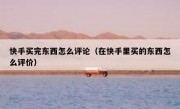 快手买完东西怎么评论（在快手里买的东西怎么评价）