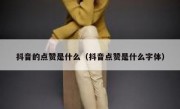 抖音的点赞是什么（抖音点赞是什么字体）