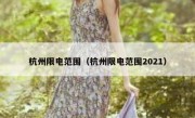 杭州限电范围（杭州限电范围2021）