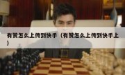 有赞怎么上传到快手（有赞怎么上传到快手上）