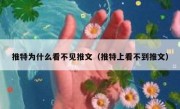 推特为什么看不见推文（推特上看不到推文）
