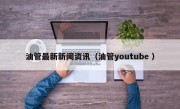 油管最新新闻资讯（油管youtube ）