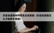 抖音极速版如何联系在线客服（抖音极速版怎么才能联系客服）