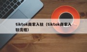 tiktok商家入驻（tiktok商家入驻流程）