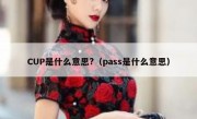 CUP是什么意思?（pass是什么意思）