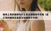 推特上发的视频为什么显示该媒体不可用（自己发的推特总是显示该媒体不可用）