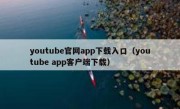youtube官网app下载入口（youtube app客户端下载）