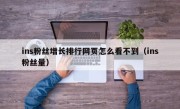 ins粉丝增长排行网页怎么看不到（ins粉丝量）