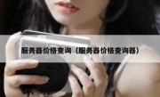 服务器价格查询（服务器价格查询器）